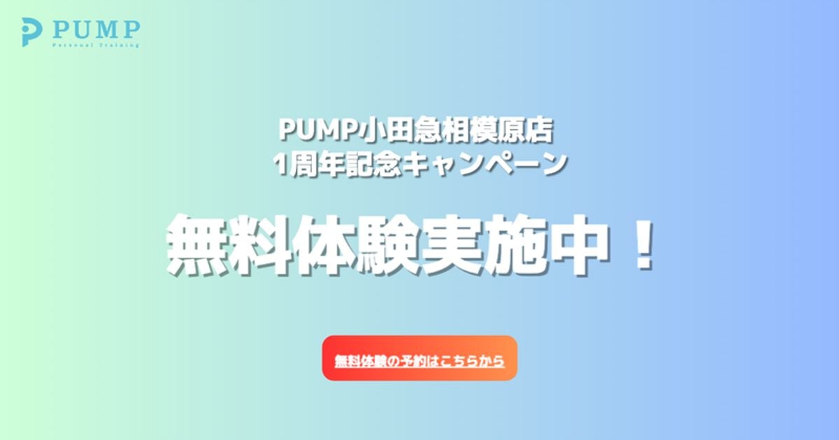 PUMP 小田急相模原店
